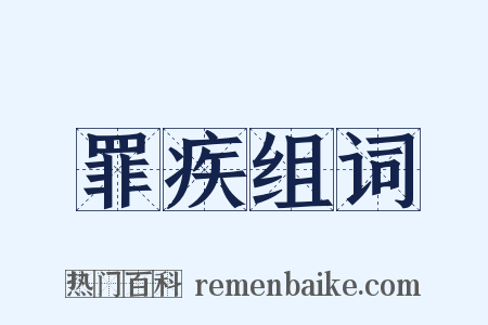 罪疾组词是什么意思的图片